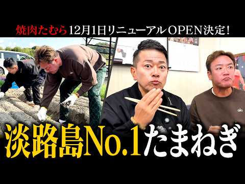 【焼肉たむら】淡路島でNo.1のたまねぎを試食！「たむけんファーム」プロジェクト始動