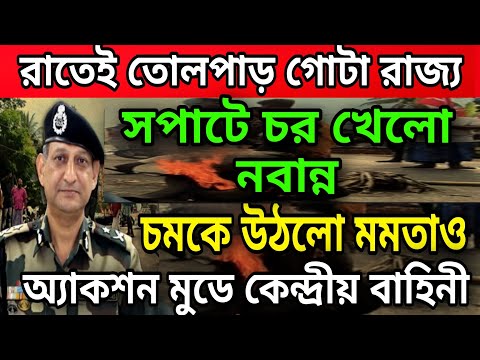 🟠কেন্দ্রের শাসন জারি হলো রাজ্যে তোলপার বাংলা সপাটে চর নবান্নের গালে । অ্যাকশন মুডে কেন্দ্রীয় বাহিনী।