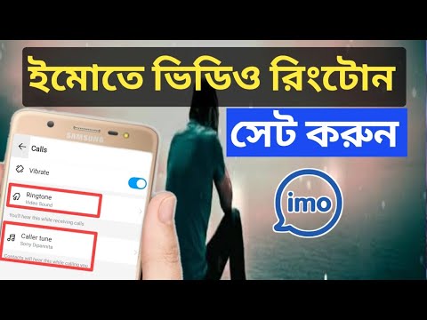 ইমোতে ভিডিও রিংটোন কিভাবে ব্যাবহার করবেন।