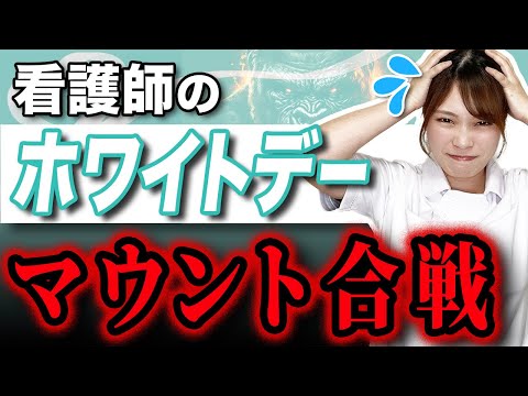 ホワイトデーSNSでは看護師たちがマウント合戦?!