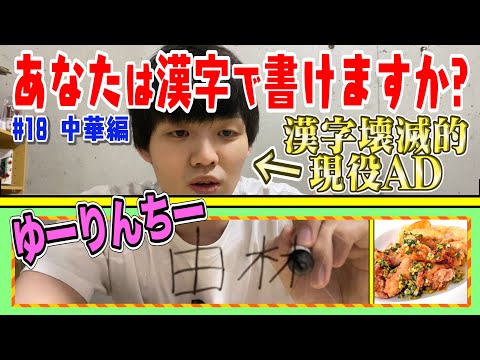 【バカAD】メニュー名を漢字で書けたら食べられるクイズ企画したら、超絶バカなことが判明www