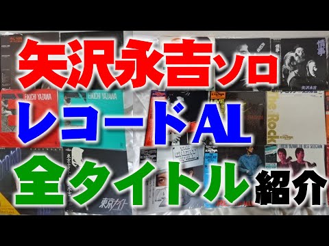 矢沢永吉さんソロになってからの全発売アナログレコードの紹介動画