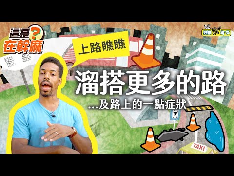 【這是在幹麻？】關於道路 #4 | About  road | host. Dave