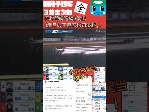 【競艇・ボートレース】若松優勝戦　黒野選手の差し一撃　好配当　82倍的中　#競艇　#ボートレース