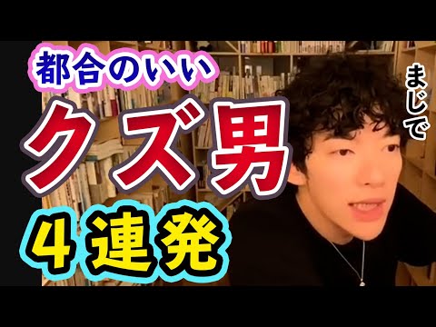 【恋愛】絶対マネするな　４人の都合のいいクズ男達【メンタリストDaiGo切り抜き】【告白】【失恋】