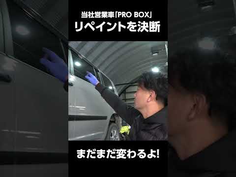 酷使された営業車を修理＆リペイント!　＃プロボックス　＃塗装　＃カスタム