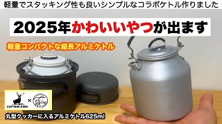 2025年かわいいケトルがでます【キャプテンスタッグコラボ】丸型クッカーに入るアルミケトル625ml