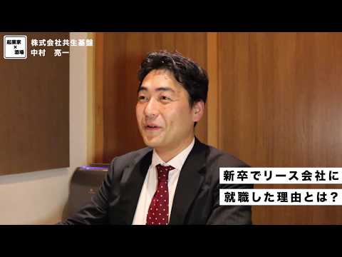 新卒でリース会社に就職した理由とは？【株式会社共生基盤/中村亮一】