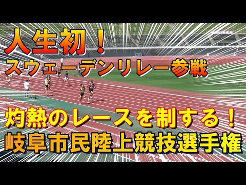 【岐阜市民陸上】スウェーデンリレーで優勝しました