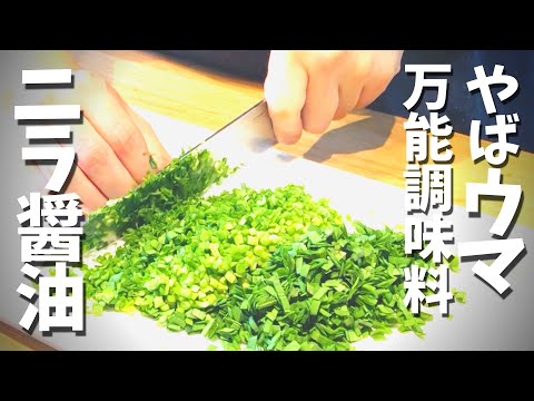 【ニラ醤油の作り方】簡単！超便利な万能調味料【作り置きレシピ】