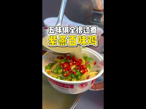 丹东也开了一家全国很火的紫燕百味鸡！赶紧来尝尝夫妻肺片很顶！#心动五一 #紫燕百味鸡 #特色小吃 #抖音美食推荐官 #街头美食