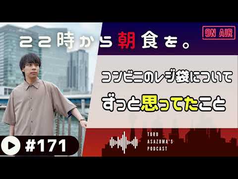 【22時から朝食を。】コンビニのレジ袋問題でずっと思ってたけど言いづらかったあの事。【日本語ラジオ/Podcast】#171