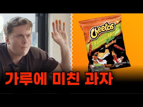 미국 치토스는 뭐가 다를까?