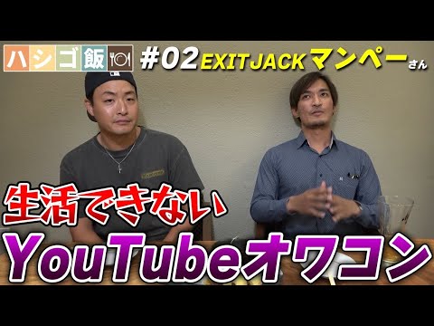 【ハシゴ飯】家族でタイ移住をして人生が変わったEXIT JACKマンぺーと男飲みして来ました！！