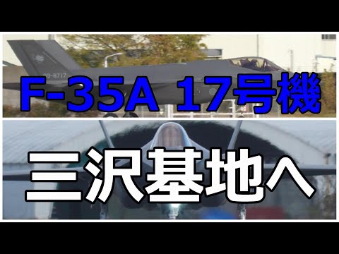 【速報】F -35A 16号機がIRAN入りパイロットは17号機に乗り換えて三沢基地へお帰りになりました。　小牧基地