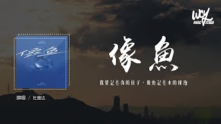 杜宣达 - 像鱼 (男版2023)(原唱：王贰浪)「我要记住你的样子，像鱼记住水的拥抱」(4k Video)【動態歌詞/pīn yīn gē cí】#杜宣达 #像鱼 #王贰浪 #動態歌詞