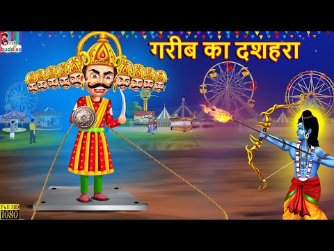 गरीब का दशहरा | Gareeb Ka Dussehra | Hindi Kahani | Moral Stories | Bedtime Stories | Hindi Story