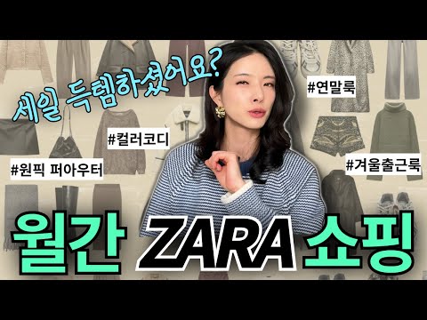 🛒12월말 자라 월간쇼핑💗컨셉따라 풀코디 해볼게요!👀