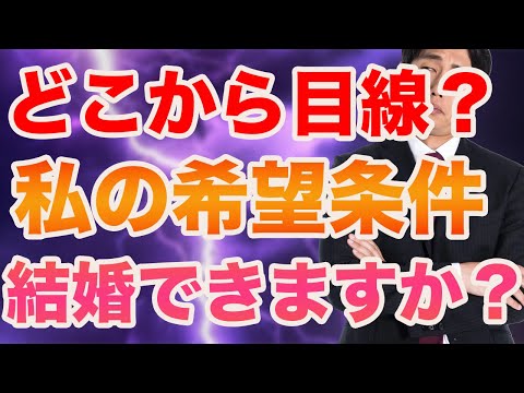 【婚活男性編】どこから目線！私の結婚希望条件叶いますか？