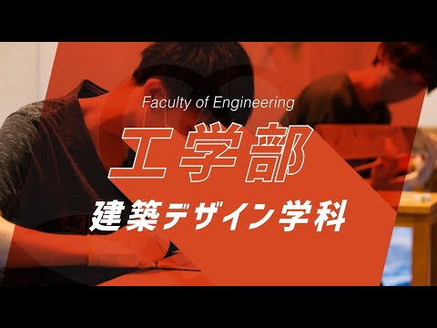 京都橘大学 工学部 建築デザイン学科紹介動画_2023