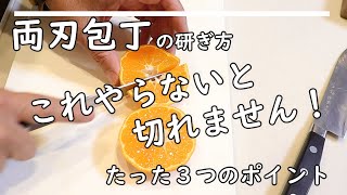 両刃包丁　これやらないと切れません！コツとポイントを詳しく解説