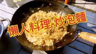 露營快速料理《炒泡麵》