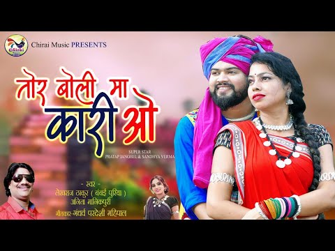 Tor Boli Ma Kari O//Lekhraj Thakur//Pratap & Sandhya //Pardeshi Mahipal//Cg Song