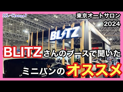 BLITZブースで見た！聞いた！買った！あれやこれ！新型LMと新型ヴェルファイア の展望とオススメパーツ【TAS2024】