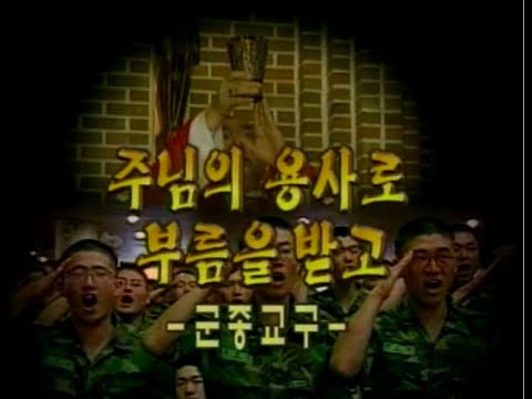 다큐 한국천주교회 21회   주님의 용사로 부름을 받고   군종 교구