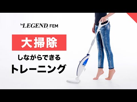 【ダイエット】大掃除しながらできるトレーニング 3選 | パーソナルトレーナーが解説【ビーレジェンド FEM】