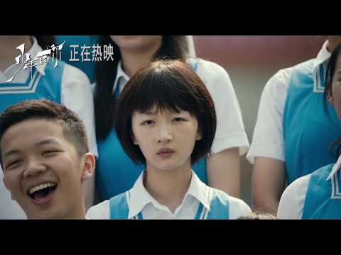 《少年的你》2019電影預告 | 易烊千玺  周冬雨主演