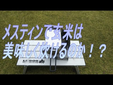 トランギア メスティンで玄米は美味しく炊けるのか！？