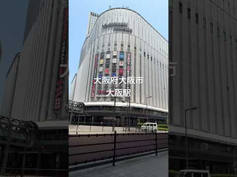 大阪府大阪市 大阪駅