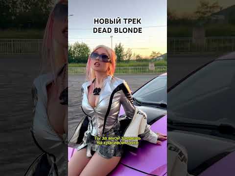 НОВЫЙ ТРЕК DEAD BLONDE - РОЗОВАЯ ИНОМАРКА (скоро премьера)