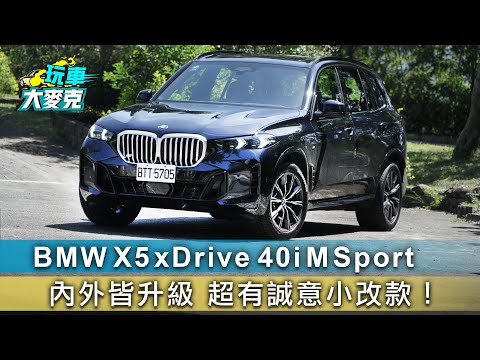 BMW X5 xDrive 40i M Sport 內外皆升級 超有誠意小改款！【玩車大麥克】