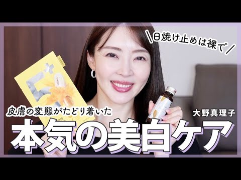 夏本番前に絶対見て‼️ 真理子流 全身杏仁肌を貫く方法💛美白ケア｜スキンケア｜大野真理子