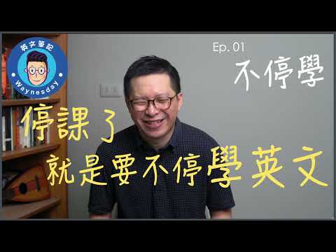 不停學 ep. 01 Minimal Pairs 發音練習