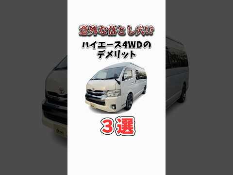 ハイエース4wdの弱点 #ハイエースバン #ハイエースカスタム #ハイエース #ハイエースパーツ #キャンプ #アウトドア