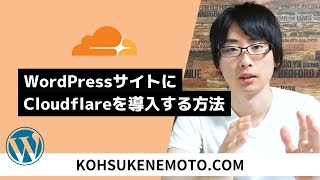 WordPressサイトにCloudflareを導入する方法