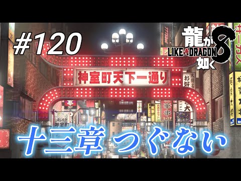 【龍が如く8】 #120「十三章 つぐない」