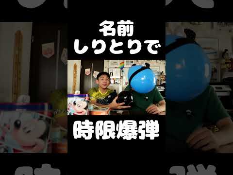 名前しりとりで時限爆弾ゲーム    #shorts  #しりとり