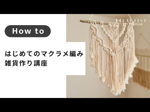 【マクラメ編み】はじめてのマクラメ編み雑貨作り講座 | 相澤 ゆか（yucca)