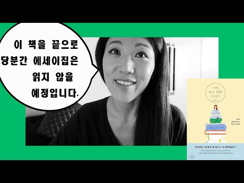 Bye 👋🏼 에세이집~! - 에세이집을 읽을 이유와 읽지 말아야 할 이유- 북튜버 미국사는 여자 뮤지션