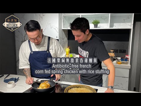 法國粟飼無激素春雞釀飯 Antibiotic-free french corn fed spring chicken with rice stuffing | 新煮法 Instant Butcher