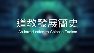 道教发展简史，an introduction to Chinese Taoism