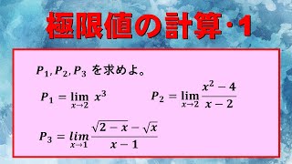 【極限】極限値の計算・1【基礎解析】