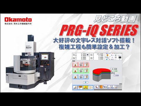 NC精密ロータリー平面研削盤 PRG iQシリーズ カタログ見どころ動画【株式会社岡本工作機械製作所】