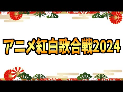 アニメ紅白歌合戦2024出演者を発表いたします【アニソン / ガールズバンドクライ / 葬送のフリーレン / マッシュル / 負けヒロインが多すぎる！ / 【推しの子】 / おすすめアニメ】