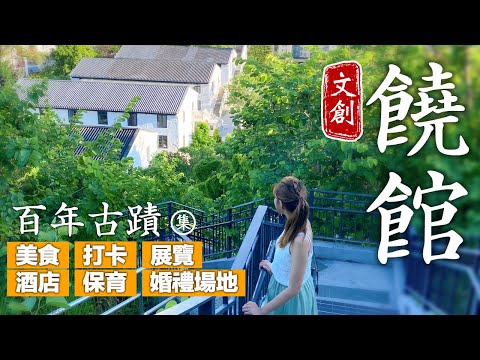 【超好行👫🏻】文創園區香港都有！集高CP西餐廳、打卡熱點、睇國學大師作品、文創展覽！百年香港古蹟前身竟是麻瘋病院？婚禮場地+酒店｜香港好去處｜文青好去處｜情侶假日拍拖好去處｜美孚景點｜深度遊半日遊