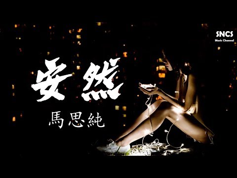 馬思純 - 安然 | 【大約在冬季】電影人物主題曲 | 高音質動態歌詞Lyrics